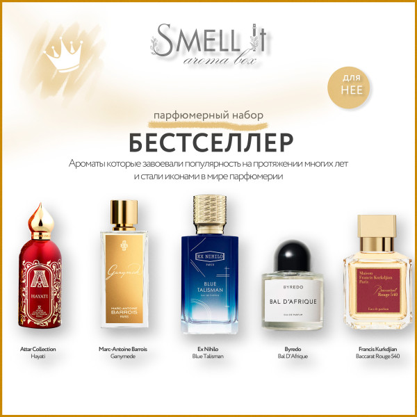 Аромабокс Бестселлер