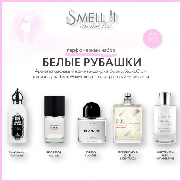 Аромабокс Белые рубашки