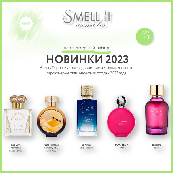Аромабокс Новинки 2023