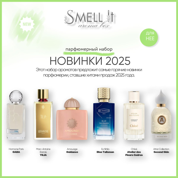 Aromabox Хит Новинки 2025