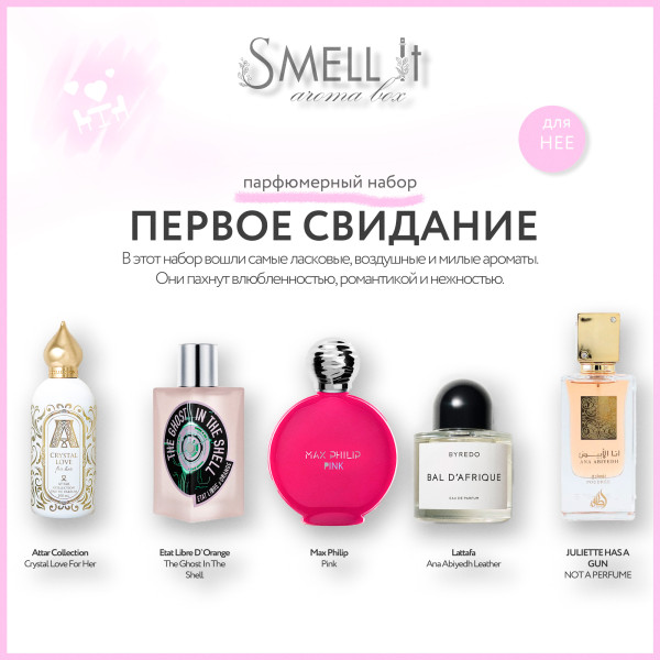 Аромабокс Первое свидание