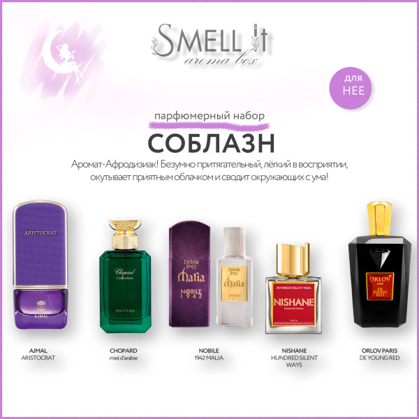 Аромабокс Соблазн