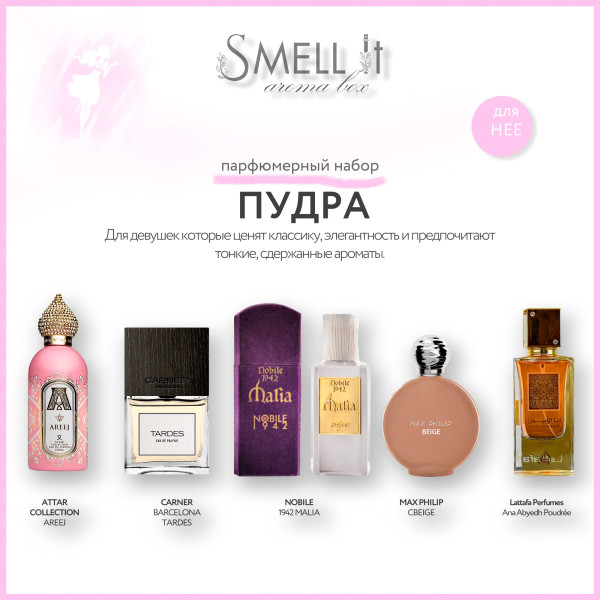 Аромабокс Пудра