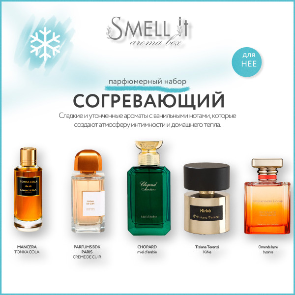 Аромабокс Согревающий